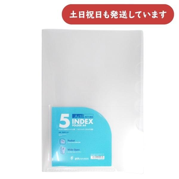 【在庫限り】セキセイ アクティフ 5インデックスフォルダー A4 [クリア]　文房具 文具 収納 収容 整理 整頓 KOKUYO シンプル