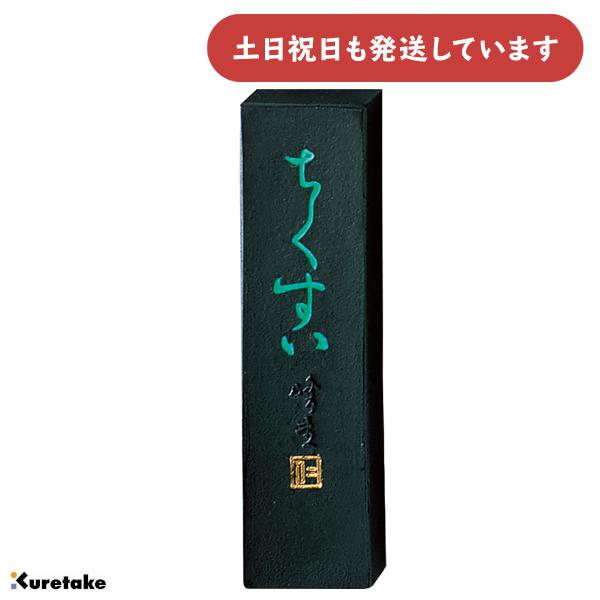 呉竹 ちくすい 0.5丁型 8g 文房具 文具 書道用品 固形墨 仮名用墨 一般用 作品