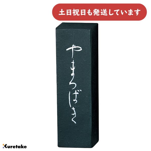 呉竹 やまつばき 1.0丁型 15g 文房具 文具 書道用品 固形墨 仮名用墨
