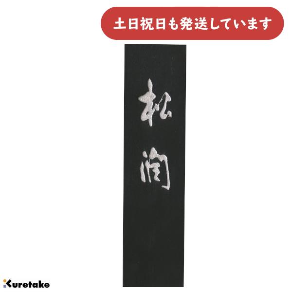 呉竹 飛鳥秘墨 松潤 3.0丁型 文房具 文具 書道用品 固形墨 高級作品用