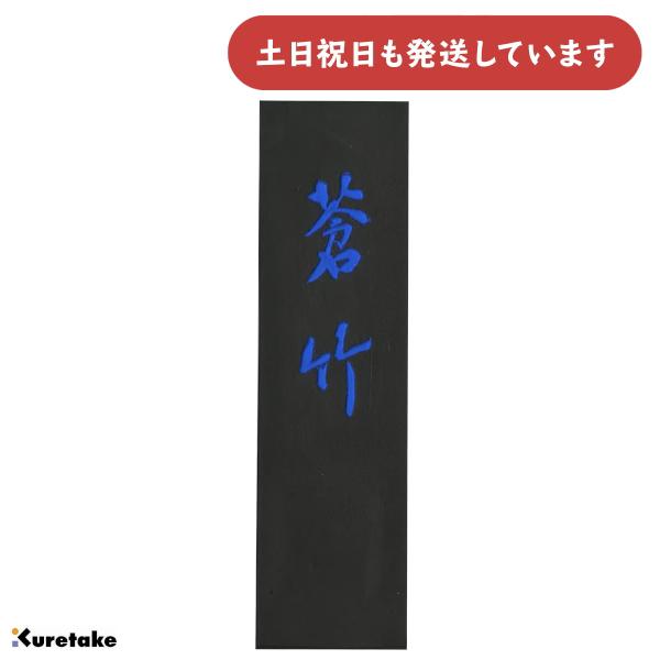 呉竹 青墨 蒼竹 5.0丁型 文房具 文具 書道用品 固形墨 書画作品用 : に