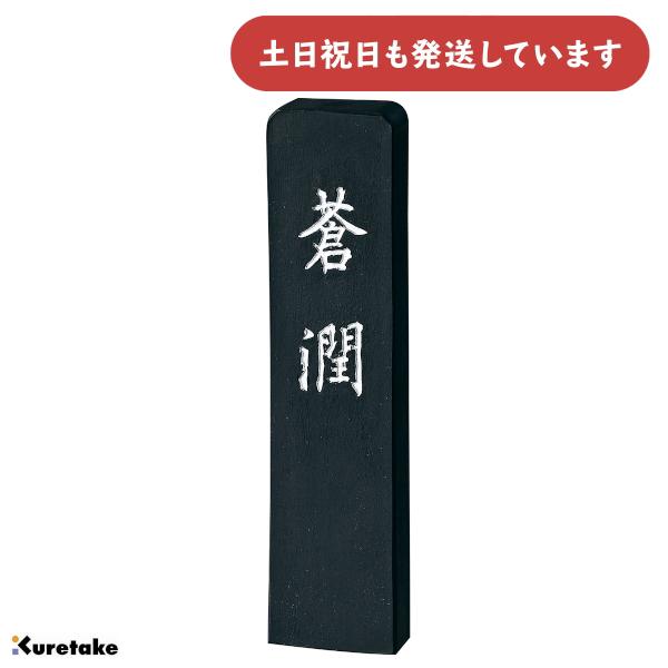 呉竹 青墨 蒼潤 1.0丁型 文房具 文具 書道用品 固形墨 書画作品用 : に