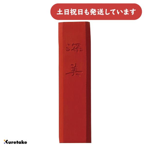 呉竹 彩墨 深美 紅梅 小 書道用品 固形墨 水墨画用 画材 画墨 日本画 水墨画 水彩画 墨彩画