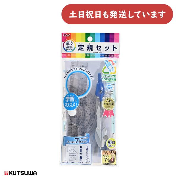 クツワ 再生PET定規セット コンパス付 文房具 文具 製図 定規 学習 算数 数学 小学生 中学生 新学期 直定規 三角定規 分度器 コンパス