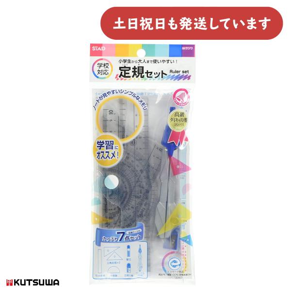 クツワ 再生PET定規セット コンパス付 文房具 文具 製図 定規 学習 算数 数学 小学生 中学生 新学期 直定規 三角定規 分度器 コンパス