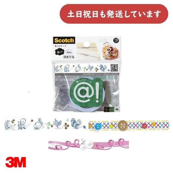 3M 【在庫限り】3M スコッチ @！テープ（あっとテープ）18mm幅 文房具