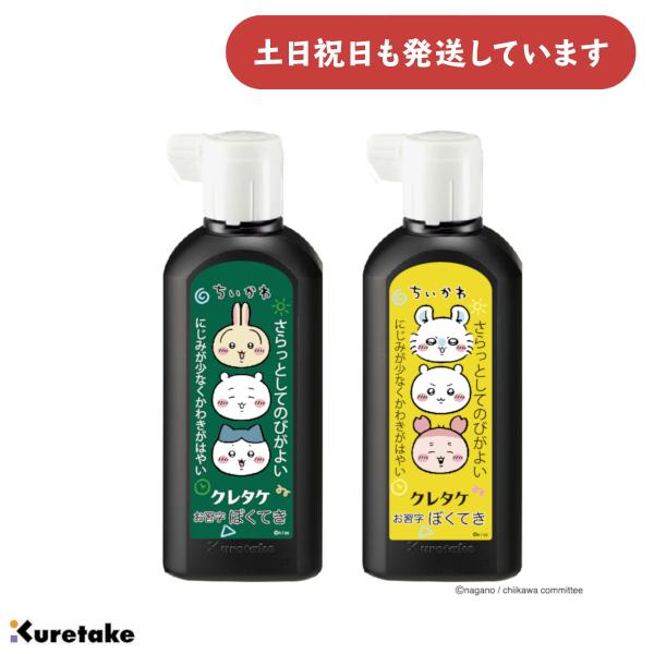 呉竹 ちいかわ ぼくてき 180ml [ゆうパケット対象外商品] 文房具 文具 書道用品 書道用液 かわいい 墨 墨汁