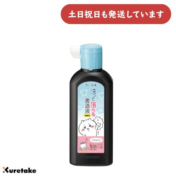 呉竹 ちいかわ 洗って落ちる書道液 180ml [ゆうパケット対象外商品] 文房具 文具 書道用品 書道用液 かわいい 墨 墨汁