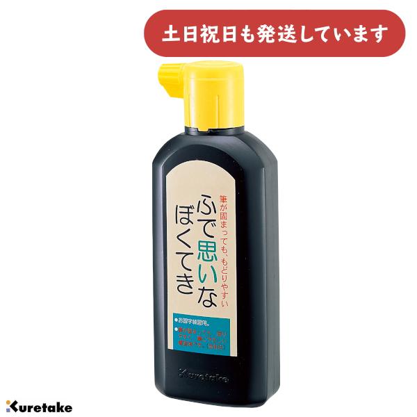 呉竹 ふで思いなぼくてき 180ml [ゆうパケット対象外商品] 文房具 文具 書道用品 書道液 学童用