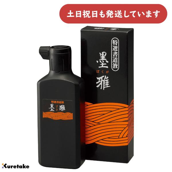 呉竹 作品用書道液 墨雅 200ml [ゆうパケット対象外商品] 文房具 文具 書道用品 清書用