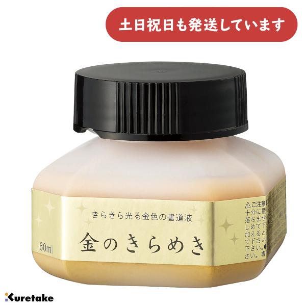 呉竹 パール書道液 金のきらめき 60ml [ゆうパケット対象外商品] 文房具 文具 書道用品 写経 書画