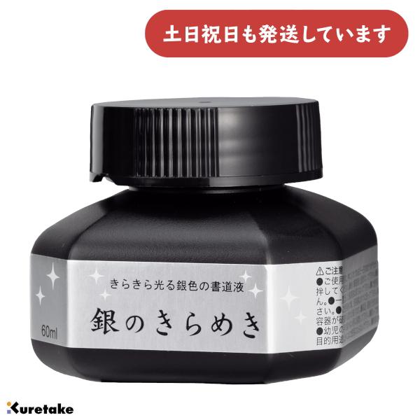 呉竹 パール書道液 銀のきらめき 60ml [ゆうパケット対象外商品] 文房具 文具 書道用品 写経 書画