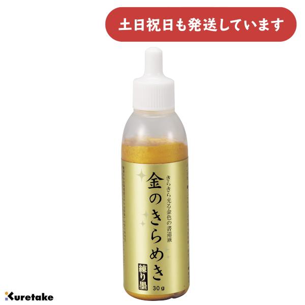 呉竹 パール書道液 金のきらめき 練り墨 30ｇ [ゆうパケット対象外商品] 文房具 文具 書道用品 写経 書画