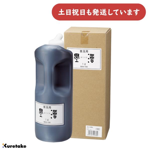 呉竹 普及用墨滴 1l [ゆうパケット対象外商品] 文房具 文具 書道用品 書道液 墨滴
