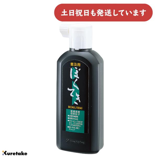 呉竹 普及用墨滴 180ml [ゆうパケット対象外商品] 文房具 文具 書道用品 書道液 墨滴