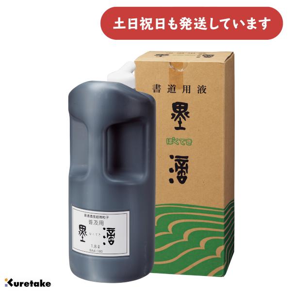 呉竹 普及用墨滴 1.8l [ゆうパケット対象外商品] 文房具 文具 書道用品 書道液 墨滴