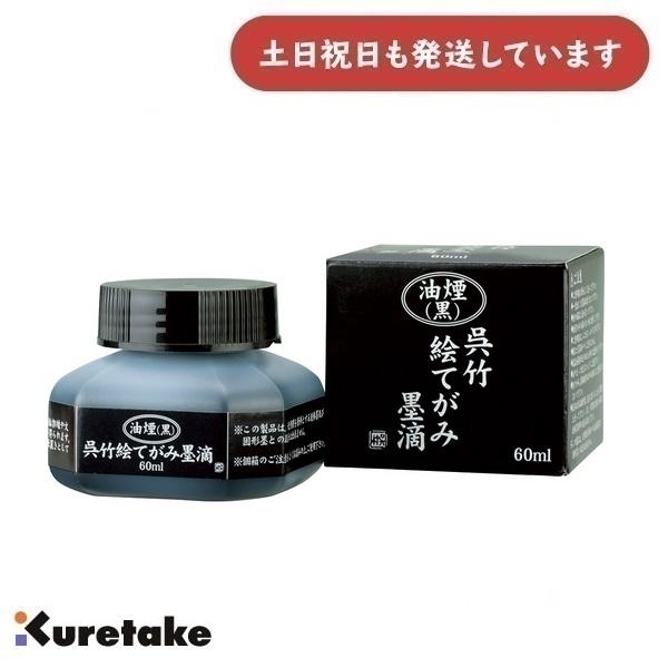 呉竹 油煙 絵てがみ墨滴 60ml [ゆうパケット対象外商品] 文房具 文具 書道用品 書道液 墨滴 墨汁 絵手紙用