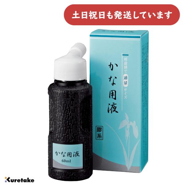 呉竹 かな用液 60ml [ゆうパケット対象外商品] 文房具 文具 書道用品 仮名