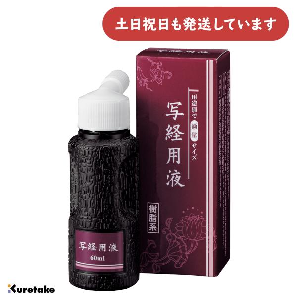 呉竹 写経用液 60ml [ゆうパケット対象外商品] 文房具 文具 書道用品