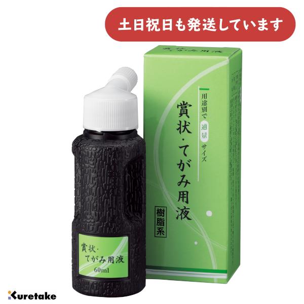呉竹 賞状・てがみ用液 60ml [ゆうパケット対象外商品] 文房具 文具 書道用品