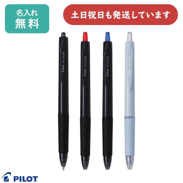 アクロボール 【名入れ無料】 パイロット 0.7mm 油性ボールペン 文房具