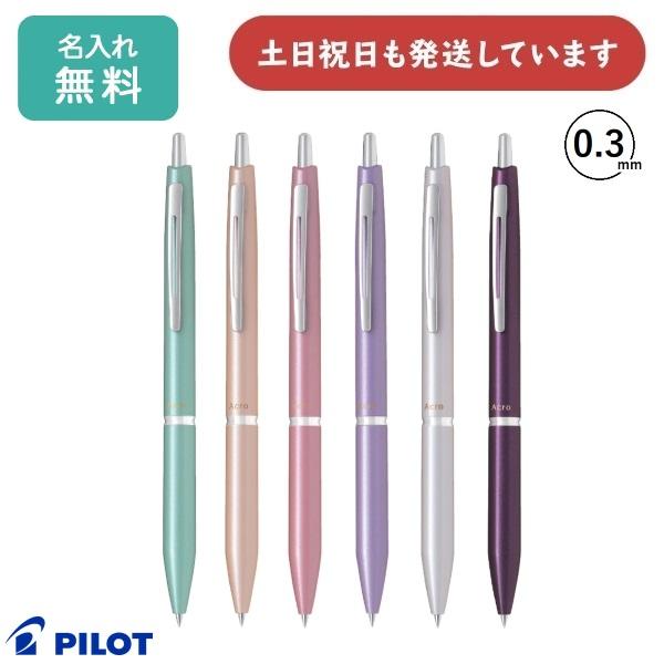 アクロ1000 【名入れ無料】ボールペン パイロット 0.3mm 油性