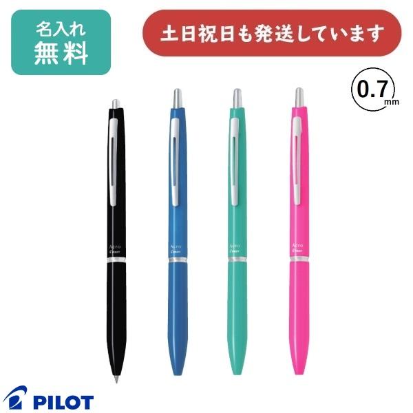 アクロ300 【名入れ無料】パイロット 0.7mm 油性ボールペン 文房具