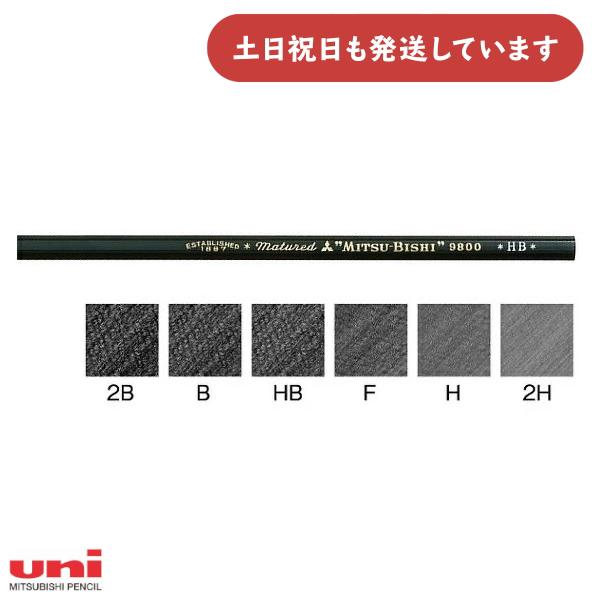 三菱鉛筆 事務用 鉛筆 9800 ばら売り 文房具 文具 筆記具 2H H F HB B