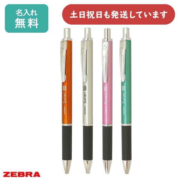 スラリ 【名入れ無料】ゼブラ スラリ300 0.5mm ボールペン 文房具 文具