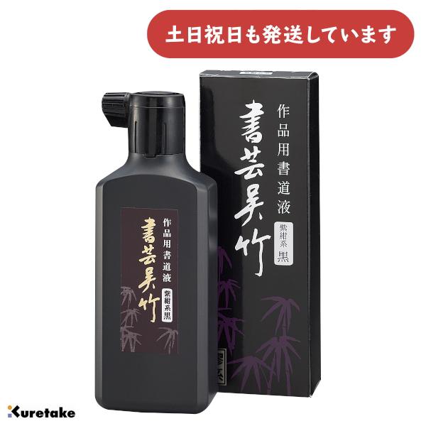 呉竹 作品用書道液 書芸呉竹 紫紺 180ml [ゆうパケット対象外商品] 文房具 文具 書道用品 書道用液