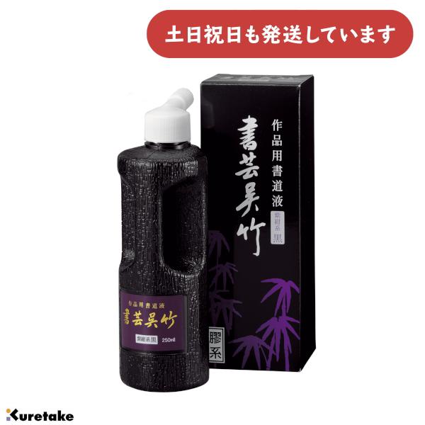 呉竹 作品用書道液 書芸呉竹 紫紺 250ml [ゆうパケット対象外商品] 文房具 文具 書道用品 書道用液