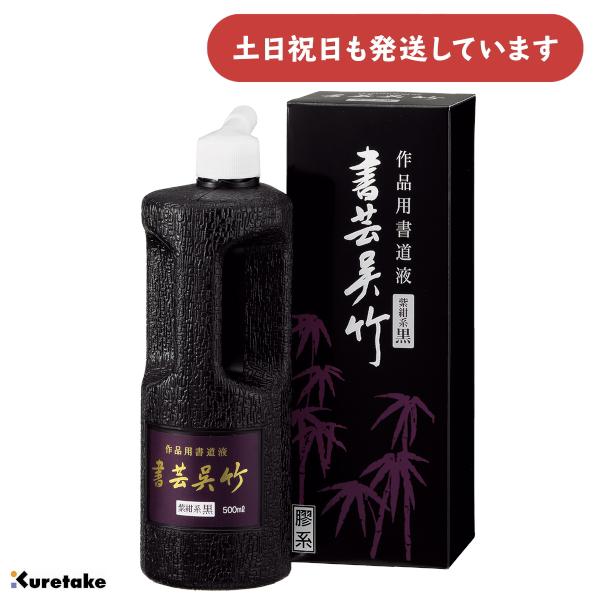 呉竹 作品用書道液 書芸呉竹 紫紺 500ml [ゆうパケット対象外商品] 文房具 文具 書道用品 書道用液