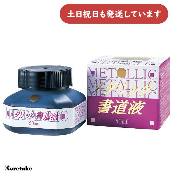 呉竹 メタリック書道液  50ml [ゆうパケット対象外商品] 文房具 文具 書道用品 金 銀 青 紫