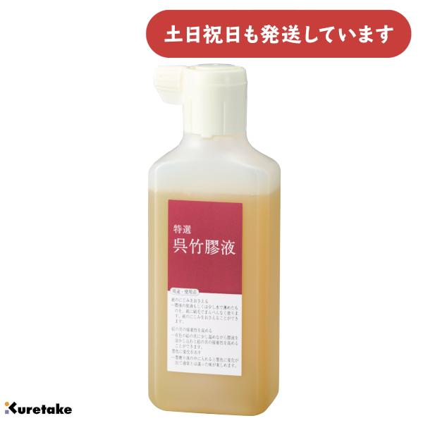 呉竹 呉竹膠液 180ml [ゆうパケット対象外商品] 文房具 文具 書道用品 にじみ留め 接着