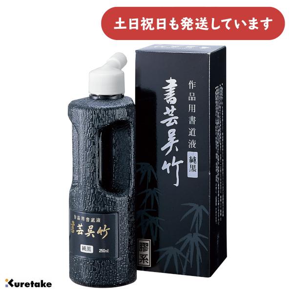 呉竹 作品用書道液 書芸呉竹 純黒 250ml [ゆうパケット対象外商品] 文房具 文具 書道用品 書道用液