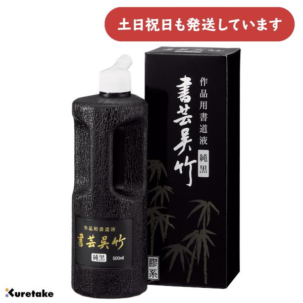 呉竹 作品用書道液 書芸呉竹 純黒 500ml [ゆうパケット対象外商品] 文房具 文具 書道用品 書道用液