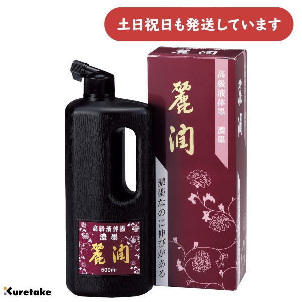 呉竹 作品用書道液 濃墨 麗潤 500ml [ゆうパケット対象外商品] 文房具 文具 書道用品