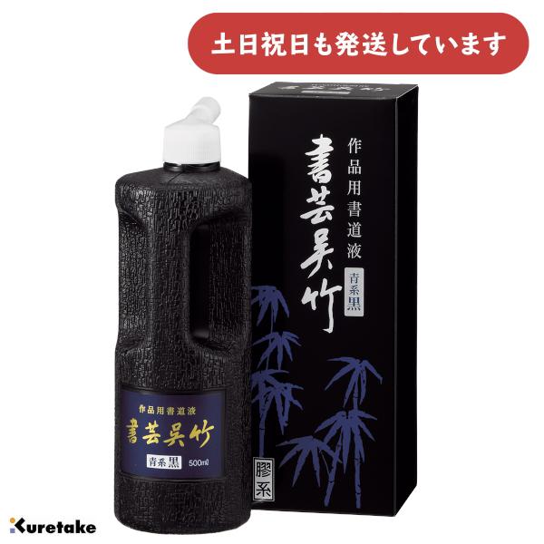 呉竹 作品用書道液 書芸呉竹 青味 500ml [ゆうパケット対象外商品] 文房具 文具 書道用品 書道用液