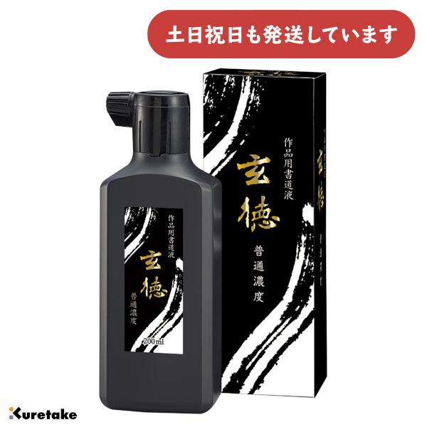 呉竹 普通濃度 玄徳 200ml [ゆうパケット対象外商品] 文房具 文具 書道用品 作品用書道液