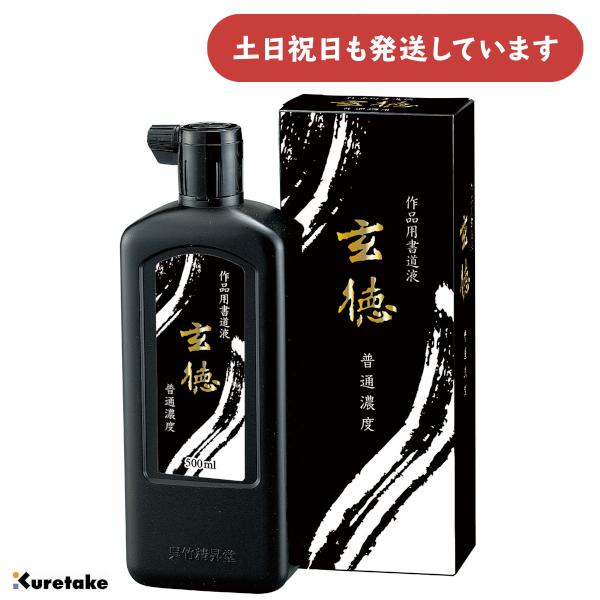 呉竹 普通濃度 玄徳 500ml [ゆうパケット対象外商品] 文房具 文具 書道用品 作品用書道液