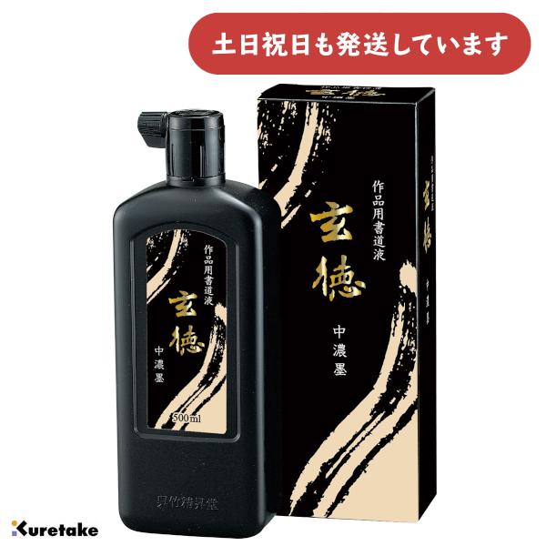 呉竹 中濃墨 玄徳 200ml [ゆうパケット対象外商品] 文房具 文具 書道用品 作品用書道液