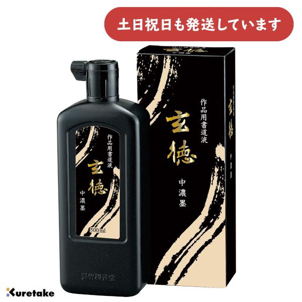 呉竹 中濃墨 玄徳 500ml [ゆうパケット対象外商品] 文房具 文具 書道用品 作品用書道液
