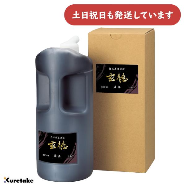 呉竹 濃墨 玄徳 1.8L [ゆうパケット対象外商品] 文房具 文具 書道用品 作品用書道液