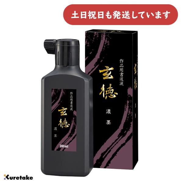 呉竹 濃墨 玄徳 500ml [ゆうパケット対象外商品] 文房具 文具 書道用品 作品用書道液