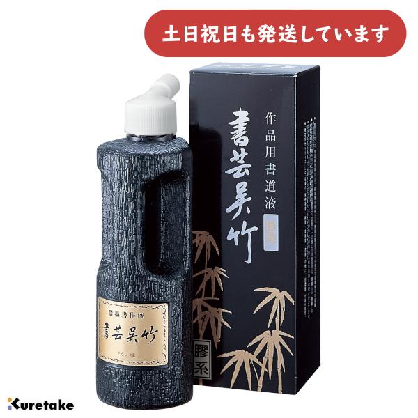 呉竹 作品用書道液 書芸呉竹 濃墨 250ml [ゆうパケット対象外商品] 文房具 文具 書道用品 書道用液