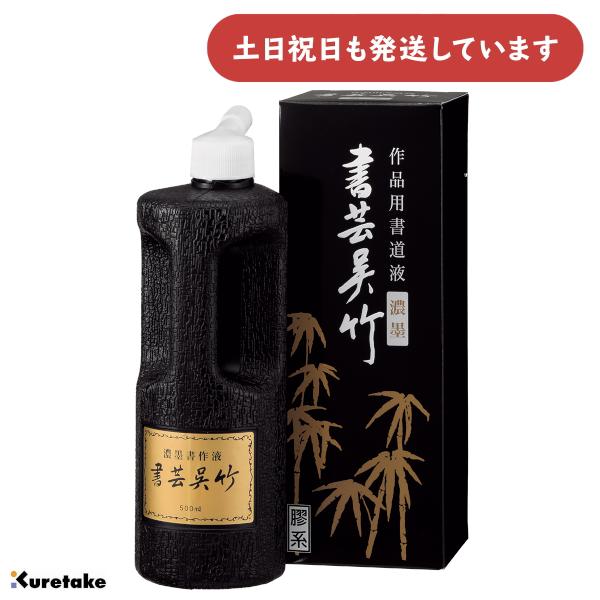 呉竹 作品用書道液 書芸呉竹 濃墨 500ml [ゆうパケット対象外商品] 文房具 文具 書道用品 書道用液