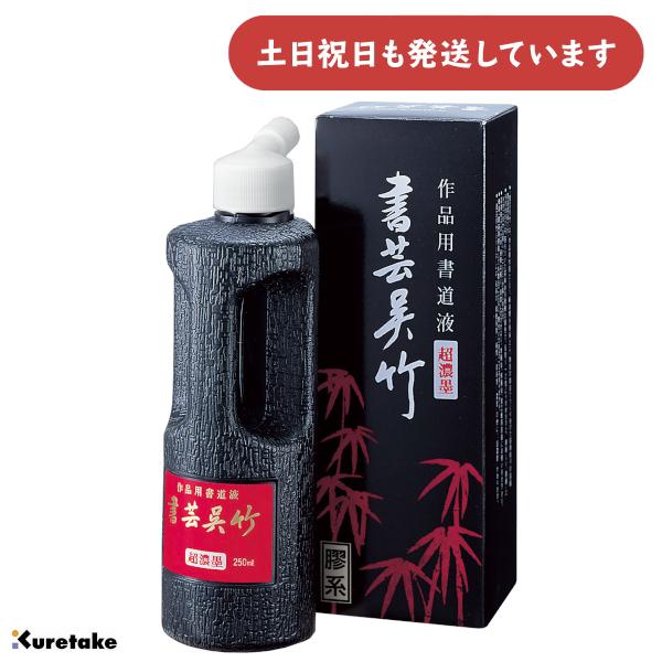 呉竹 作品用書道液 書芸呉竹 超濃墨 250ml [ゆうパケット対象外商品] 文房具 文具 書道用品 書道用液