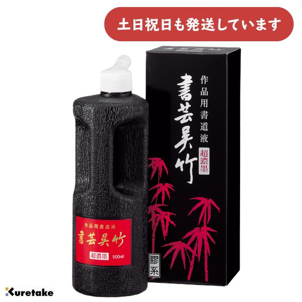 呉竹 作品用書道液 書芸呉竹 超濃墨 500ml [ゆうパケット対象外商品] 文房具 文具 書道用品 書道用液