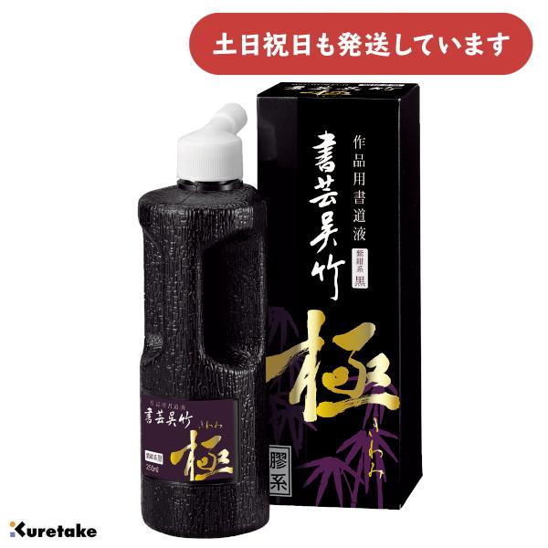 呉竹 作品用書道液 書芸呉竹 紫紺 極 250ml [ゆうパケット対象外商品] 文房具 文具 書道用品 書道用液