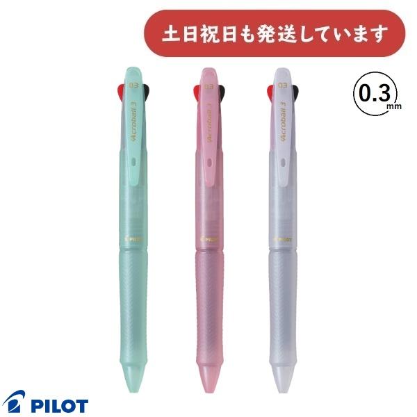 アクロボール パイロット アクロボール3 0.3mm 3色ボールペン 油性